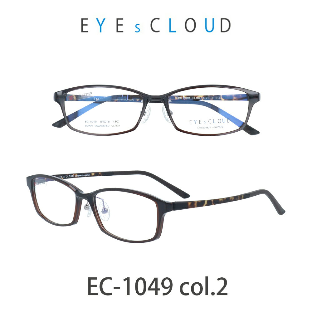 【クーポン利用で10%OFF】アイクラウド メガネ EYEs CLOUD EC-1049-2 ブラウン/ブラウンデミ グッドデザイン賞 軽いメガネ 雲のように軽い 大人用 メガネ ウルティム素材　スクウェア 人気メガネ　軽い　雲のような軽さ　最高のかけ心地　GOOD Design賞