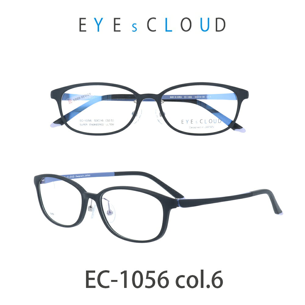 アイクラウド メガネ EYEs CLOUD EC-1056-6 マットブラック/ブラック・パール グッドデザイン賞 軽いメガネ 雲のように軽い 大人用 メガネ ウルティム素材 人気メガネ　軽い　雲のような軽さ　最高のかけ心地　GOOD Design賞