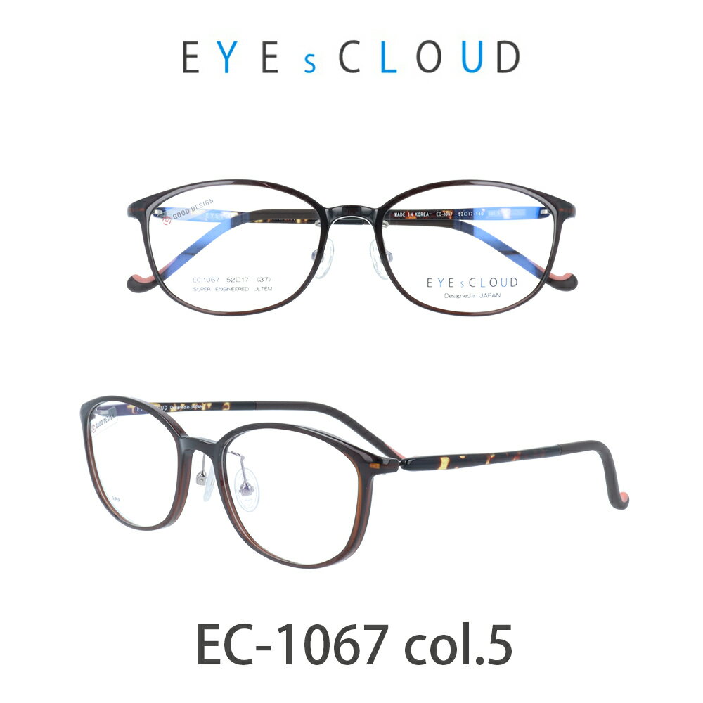 アイクラウド メガネ EYEs CLOUD EC-1067-5 クリアブラウン/ブラウンデミ グッドデザイン賞 軽いメガネ 雲のように軽い 大人用 メガネ ウルティム素材 人気メガネ　軽い　雲のような軽さ　最高のかけ心地　GOOD Design賞