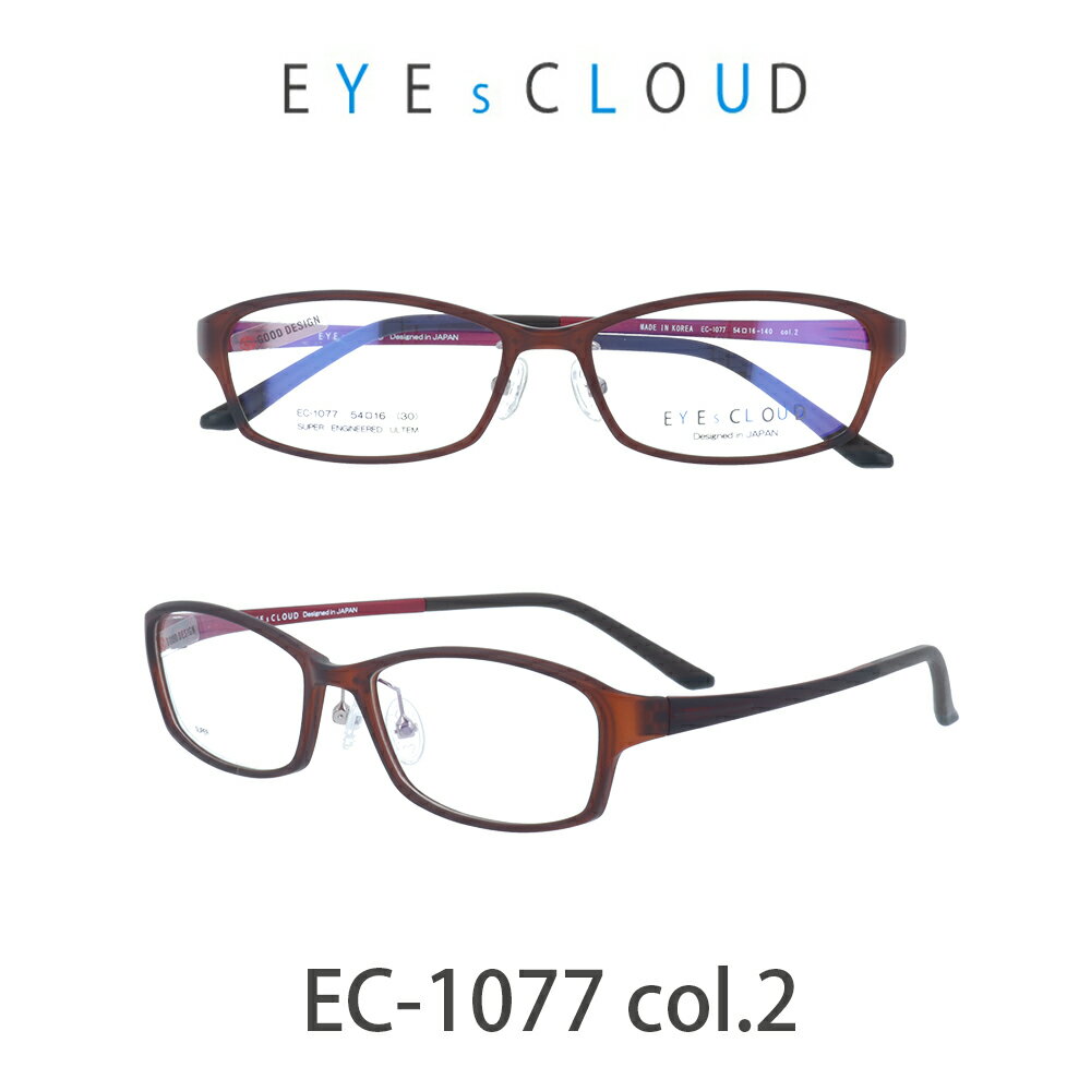 アイクラウド メガネ EYEs CLOUD EC-1077-2 マットブラウン/マットブラウン・レッド グッドデザイン賞 軽いメガネ 雲のように軽い 大人用 メガネ ウルティム素材 人気メガネ　軽い　雲のような軽さ　最高のかけ心地　GOOD Design賞