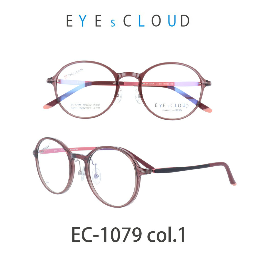 アイクラウド メガネ EYEs CLOUD EC-1079-1 クリアピンク/ワイン・ピンク グッドデザイン賞 軽いメガネ 雲のように軽い 大人用 メガネ ウルティム素材　ラウンド 人気メガネ　軽い　雲のような軽さ　最高のかけ心地　GOOD Design賞