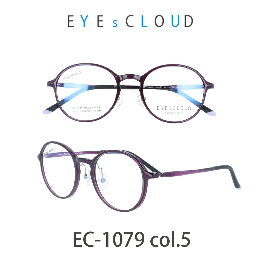 アイクラウド メガネ EYEs CLOUD EC-1079-5 パープル/パープル グッドデザイン賞 軽いメガネ 雲のように軽い 大人用 メガネ ウルティム素材　ラウンド 人気メガネ　軽い　雲のような軽さ　最高のかけ心地　GOOD Design賞
