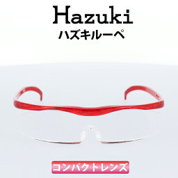 【クーポン利用で20%OFF】Hazuki(ハズキ) ルーペ ハズキコンパクト 1.85倍 ルビー クリアレンズ 標準レンズ 35%ブルーライトカット リーディンググラス 老眼鏡 遠視 読書 細かい手作業