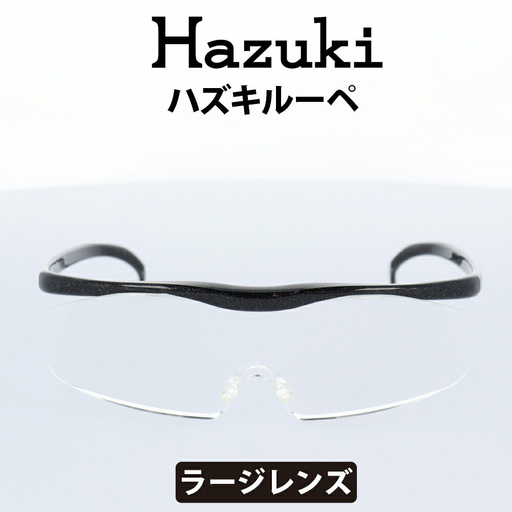 Hazuki(ハズキ) ルーペ ハズキラージ 1.6倍 ブラック クリアレンズ 大きなレンズ 35%ブルーライトカット リーディンググラス 老眼鏡 遠視 読書 細かい手作業