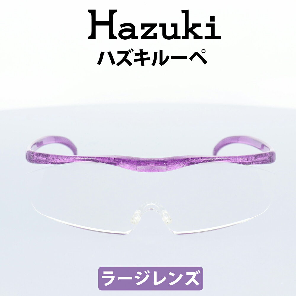 Hazuki(ハズキ) ルーペ ハズキラージ 1.6倍 ニューパープル クリアレンズ 大きなレンズ 35%ブルーライトカット リーディンググラス 老眼鏡 遠視 読書 細かい手作業