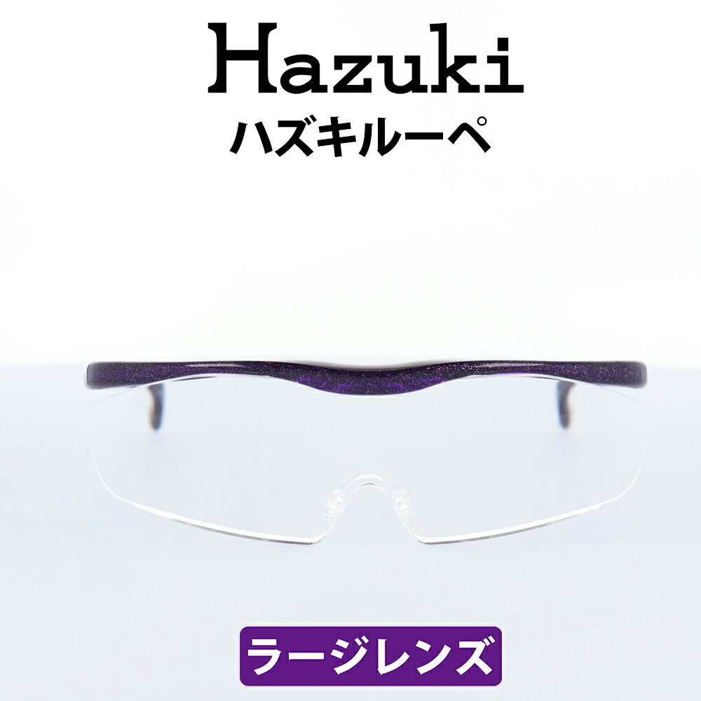 Hazuki(ハズキ) ルーペ ハズキラージ 1.6倍 紫 ムラサキ クリアレンズ 大きなレンズ 35%ブルーライトカット リーディンググラス 老眼鏡 遠視 読書 細かい手作業