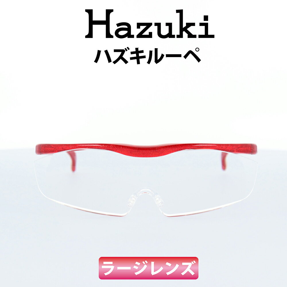 Hazuki(ハズキ) ルーペ ハズキラージ 1.6倍 ルビー クリアレンズ 大きなレンズ 35%ブルーライトカット リーディンググラス 老眼鏡 遠視 読書 細かい手作業