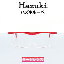 Hazuki(ハズキ) ルーペ ハズキラージ 1.6倍 ルビー クリアレンズ 大きなレンズ 35%ブルーライトカット リーディンググラス 老眼鏡 遠視 読書 細かい手作業