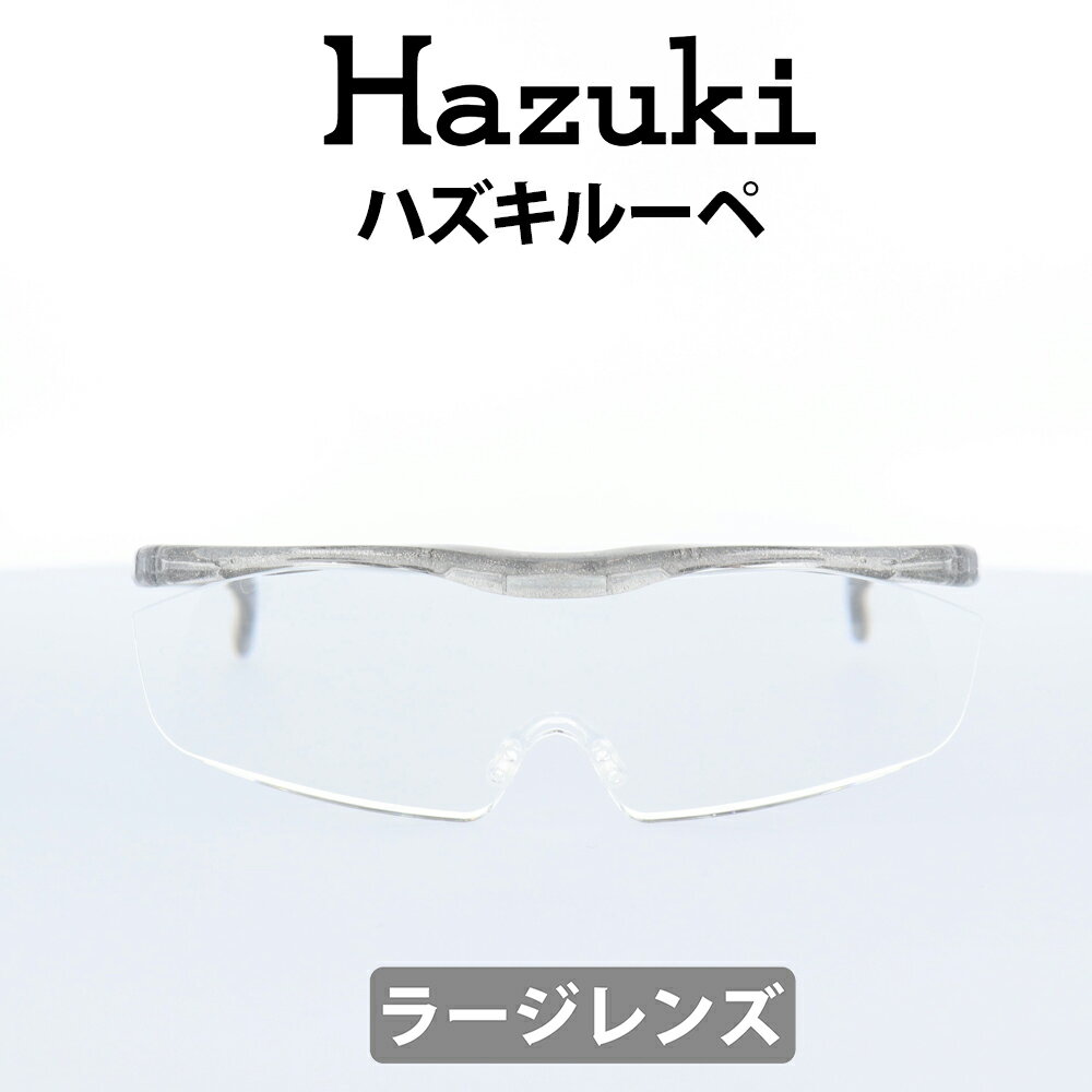 【クーポン利用で20%OFF】Hazuki(ハズキ) ルーペ ハズキラージ 1.6倍 チタンカラー クリアレンズ 大きなレンズ 35%ブルーライトカット リーディンググラス 老眼鏡 遠視 読書 細かい手作業