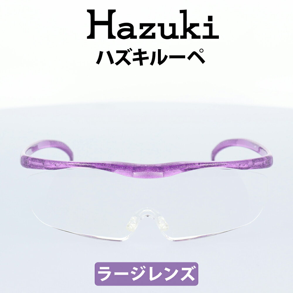 Hazuki(ハズキ) ルーペ ハズキラージ 1.85倍 ニューパープル クリアレンズ 大きなレンズ 35%ブルーライトカット リーディンググラス 老眼鏡 遠視 読書 細かい手作業