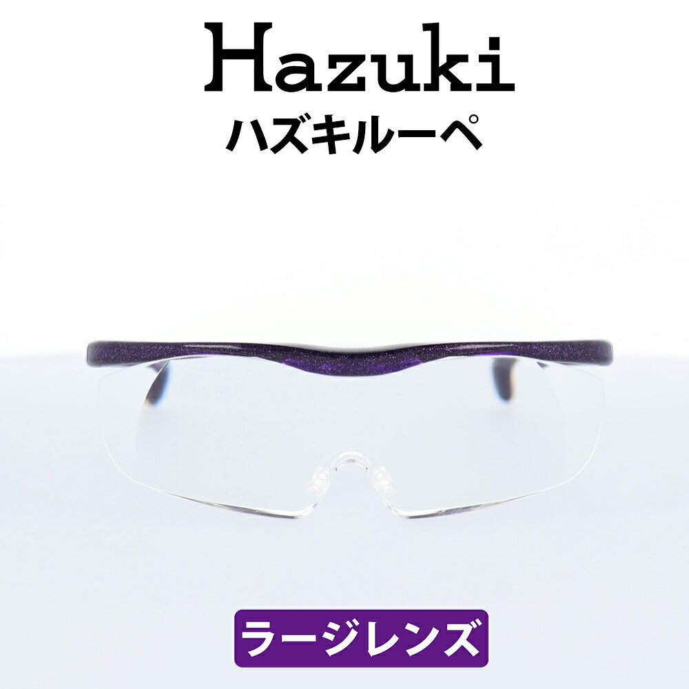 Hazuki(ハズキ) ルーペ ハズキラージ 1.85倍 ムラサキ クリアレンズ 大きなレンズ 35%ブルーライトカット リーディンググラス 老眼鏡 遠視 読書 細かい手作業