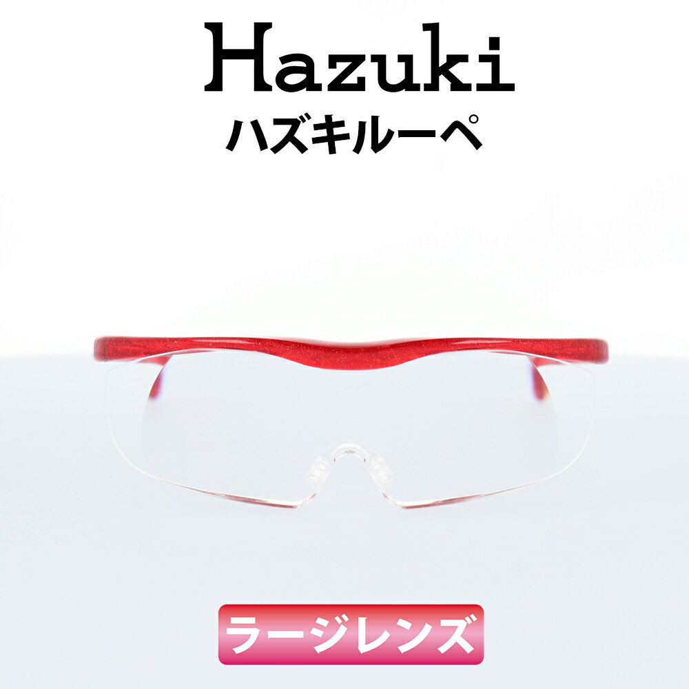 Hazuki(ハズキ) ルーペ ハズキラージ 1.85倍 ルビー クリアレンズ 大きなレンズ 35%ブルーライトカット リーディンググラス 老眼鏡 遠視 読書 細かい手作業