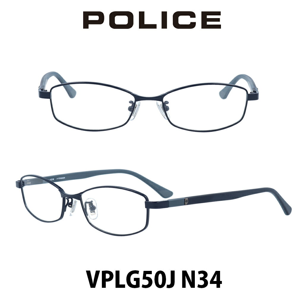 POLICE　ポリス メガネフレーム VPLG50J-N34 セミマットダークネイビー/セミマットダークネイビー 伊達メガネ 度付きメガネ ブルーライトカット 眼鏡 チタン製
