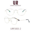 【クーポン利用で20%OFF】【国内正規品】アーバンリサーチ メガネフレーム ユニセックス URBAN RESEARCH URF-5005-2 クリアレンズ PCレンズ メンズ レディース 女性用メガネ　男性用メガネ　伊達メガネ 眼鏡 めがね