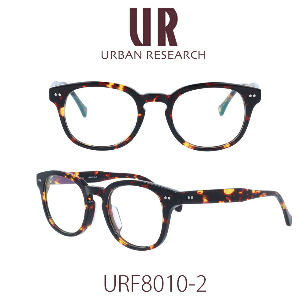 【国内正規品】アーバンリサーチ メガネフレーム ユニセックス URBAN RESEARCH URF-8010-2 クリアレンズ PCレンズ メンズ レディース 女性用メガネ 男性用メガネ 伊達メガネ 眼鏡 めがね