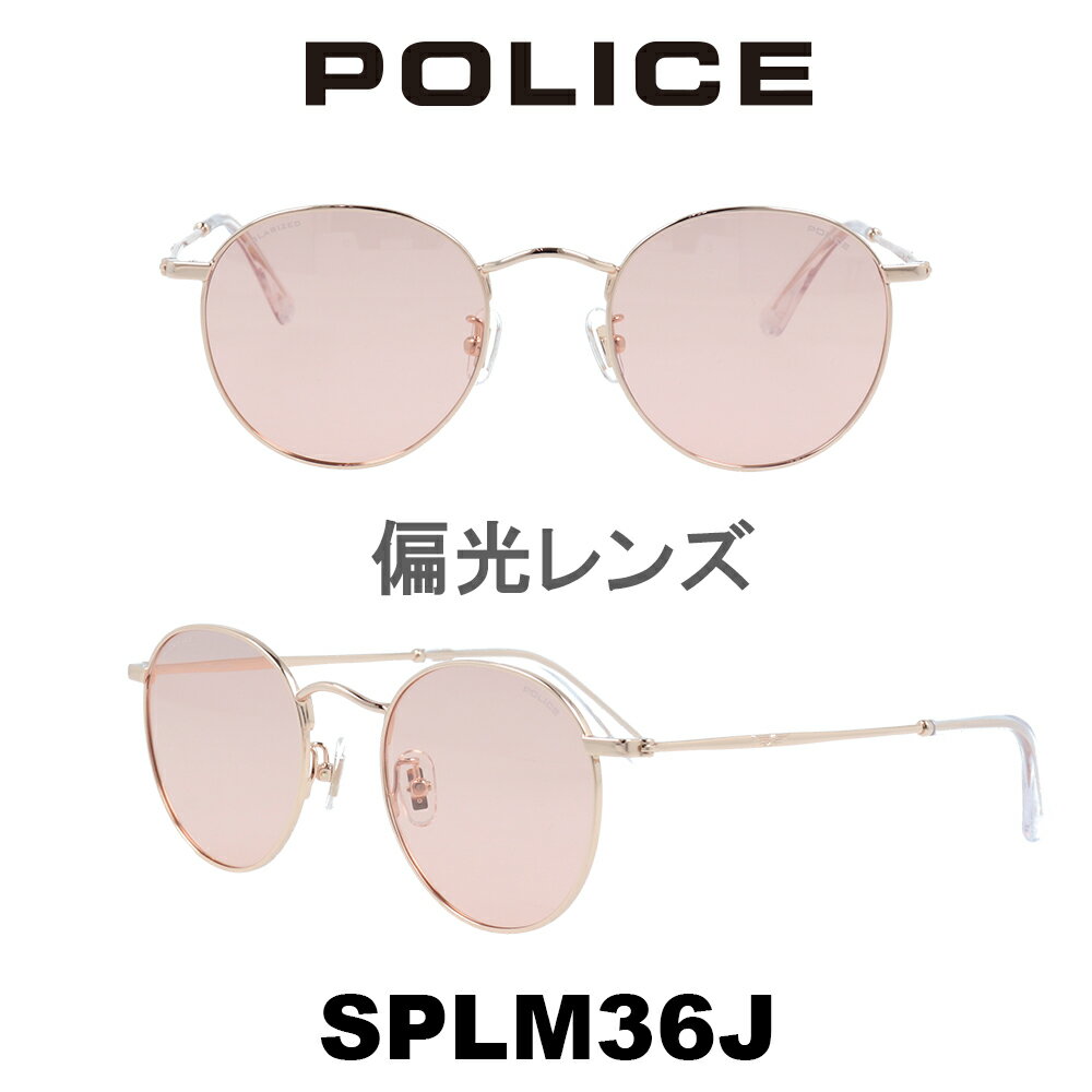 楽天メガネ・サングラスのプラネット2024年 POLICE ポリスサングラス SPLM36J 2AMP （シャイニーピンクゴールド/ライトレッド（偏光）） 男性　メンズサングラス　ユニセックスデザイン　UVカット　丈夫で軽量　全カラー偏光機能付き　アウトドア　ファッション