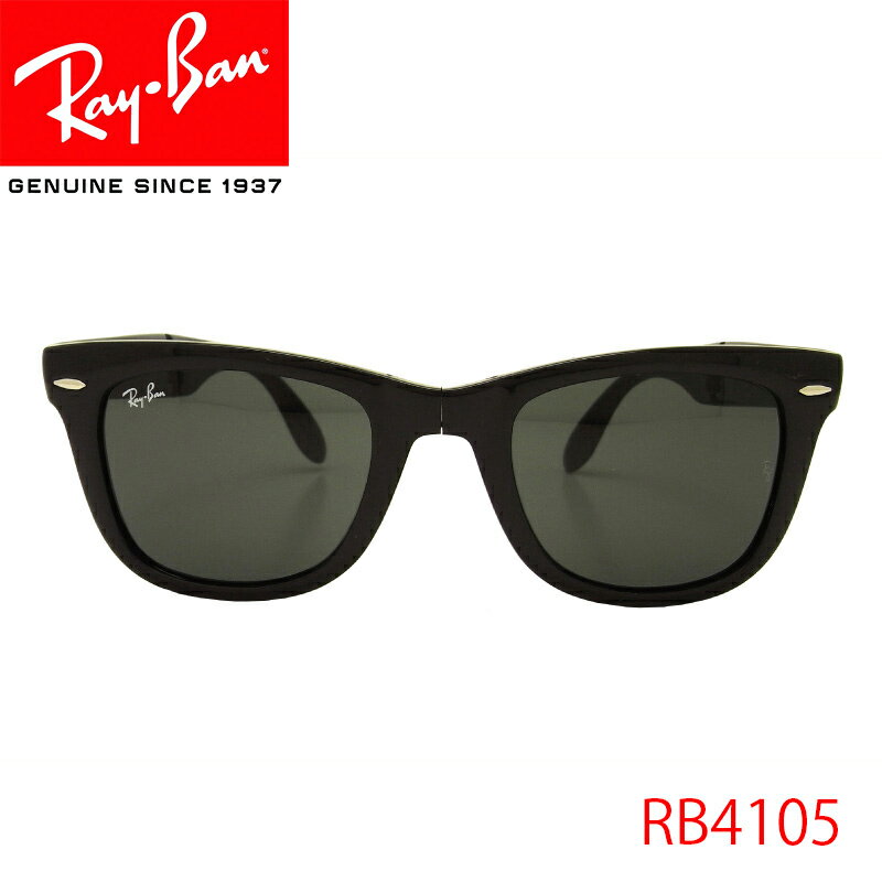 【クーポン利用で10%OFF】【国内正規品】RayBan(レイバン) サングラス RB4105 601 折りたたみ 式 FOLDING WAYFARER ウェイファーラー UVカット サングラス ウェイファーラー 保証書付き フォールディング サングラスレイバン