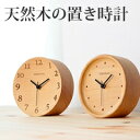 置き時計 木製 北欧風 アナログ 置時計 おしゃれ かわいい デザイン 卓上時計 丸型