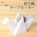 テープカッター 台 おしゃれ 小巻
