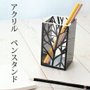 ペンスタンド デザイン ペン立て 透明 アクリル オフィス ペンスタンド 「ペンスタンド ミニオータム」