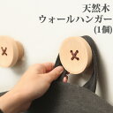 コートハンガー 木製 壁掛け フック ウォールハンガー