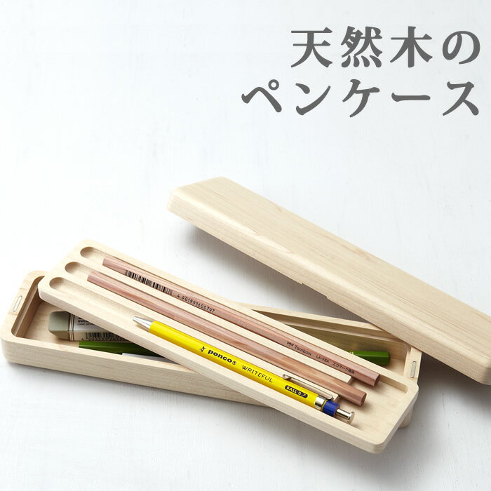 ペンケース 木製 筆箱 おしゃれ「Blok」 大人 北欧 かわいい シンプル デザイン 文房具 筆記具 ステーショナリー