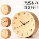 置き時計 木製 北欧風 置時計 アナログ 連続秒針 静か おしゃれ
