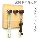 キーフック マグネット 壁掛け 鍵フック 玄関 ドア アクセサリー掛け 木製 壁付け『壁掛け マグネット キーフック』