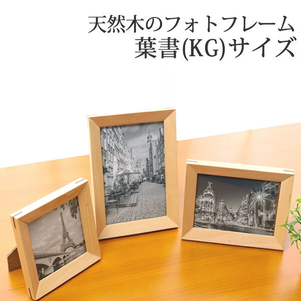 フォトフレーム 木製 写真立て ハガキサイズ 壁掛け 縦 横 『フォトフレーム スリム　ビーチ材 ハガキサイズ』