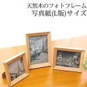 フォトフレーム 木製 写真立て l判 壁掛け 縦 横 『フォトフレーム スリム ビーチ材 L判サイズ』