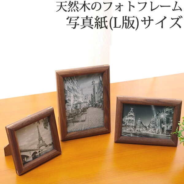 フォトフレーム 木製 写真立て l判 壁掛け 縦 横 『フォトフレーム スリム　ウォールナット材 L判サイ..