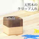 クリップホルダー クリップケース 木製 かわいいデザイン