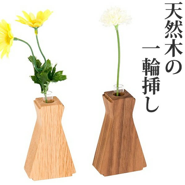 一輪挿し 花瓶 木とガラスの花器 試