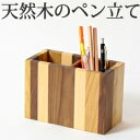 ペン立て 木製 ペンスタンド 「モザイク柄四角」 おしゃれ かわいい ウッド調の 文房具 整理用品 事務用品