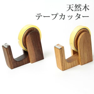 デスク周りもお気に入りで揃えたい おしゃれなデザインのセロテープカッターのおすすめランキング わたしと 暮らし デスク周りもお気に入りで揃えたい おしゃれなデザインのセロテープカッターのおすすめランキング わたしと 暮らし