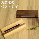 ペントレー 木製 ペントレイ ペン皿 「モザイク /ウォルナット」 おしゃれ ペントレー