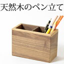 ペン立て 木製 ペンスタンド 「ウォルナット Mサイズ ラトリー 」 おしゃれ かわいい ウッド調の 文房具 整理用品 事務用品 大容量
