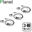 楽天無線倶楽部（旧jplanet-wireless）【お得な3個セット】即日発送 ケンウッド1ピン 無線機対応 耳掛けオンイヤー型 イヤホンマイク 片耳用インカム UBZ-M31E UBZ-M51LE UBZ-M51SE TPZ-D553SCH TPZ-D553MCH TPZ-D563BT TPZ-D510用 Planet PL-EM08M2