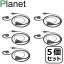 楽天無線倶楽部（旧jplanet-wireless）【お得な5個セット】即日発送 ケンウッド1ピン 無線機対応 耳掛けオンイヤー型 イヤホンマイク 片耳用インカム UBZ-M31E UBZ-M51LE UBZ-M51SE TPZ-D553SCH TPZ-D553MCH TPZ-D563BT TPZ-D510用 Planet PL-EM08M2