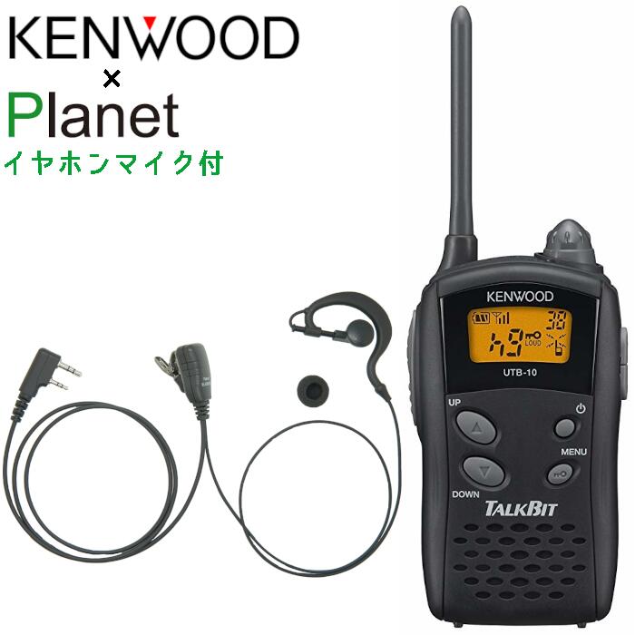 イヤホンマイク付 無線機 ケンウッド UTB-10 TALKBIT 特定小電力トランシーバー 耳掛け型イヤホンマイク Planet PL-EM02Kセット UTB10