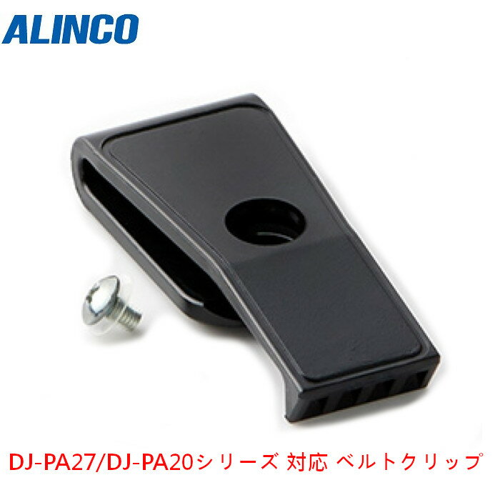 アルインコ 無線機器用 アクセサリー ベルトクリップ DJ-PA27/DJ-PA20シリーズ 対応 EBC-31