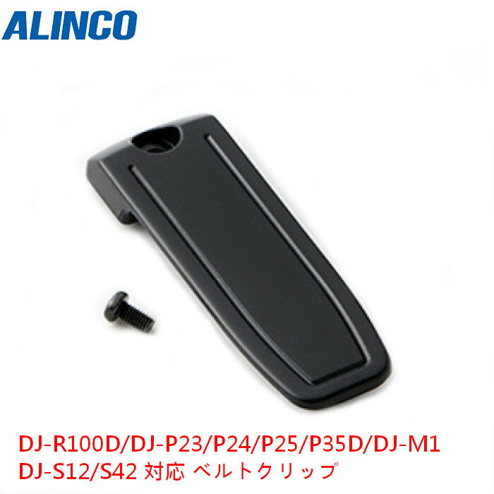 アルインコ 無線機器用 アクセサリー ベルトクリップ DJ-R100D/DJ-P23/DJ-P24/DJ-P25/DJ-P35D/DJ-M1 DJ-S12/DJ-S42 対応 EBC-21