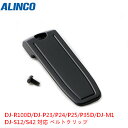 アルインコ 無線機器用 アクセサリー ベルトクリップ DJ-R100D/DJ-P23/DJ-P24/DJ-P25/DJ-P35D/DJ-M1 DJ-S12/DJ-S42 対応 EBC-21