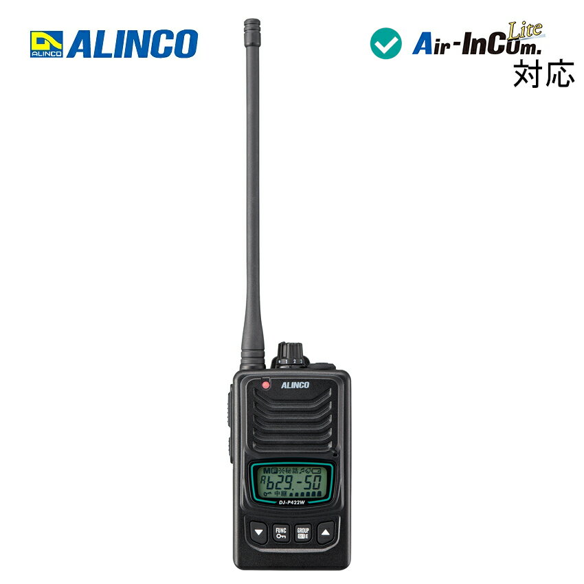 アルインコ DJ-P422WL ロングアンテナ 特定小電力トランシーバー アプリ無線/ 無線連結中継対応/交互通話/エアインカムライト