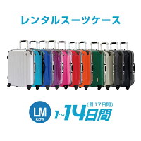 【レンタル】LMサイズ スーツケースレンタル 1日〜14日間（17日間）用LM14日 トランクレンタル キャリーバッグレンタル 旅行かばんレンタル　大型　おすすめ　キャリーケース　スーツケース