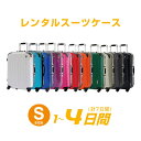 レンタル Sサイズ スーツケースレンタル 1日〜4日間(7日...