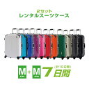 【レンタル】MMスーツケース セットレンタル7日間（10日間）用MM7日 トランクレンタル キャリーバッグレンタル レンタル　M+M　セット　おすすめ　2個セット 旅行用品　スーツケース