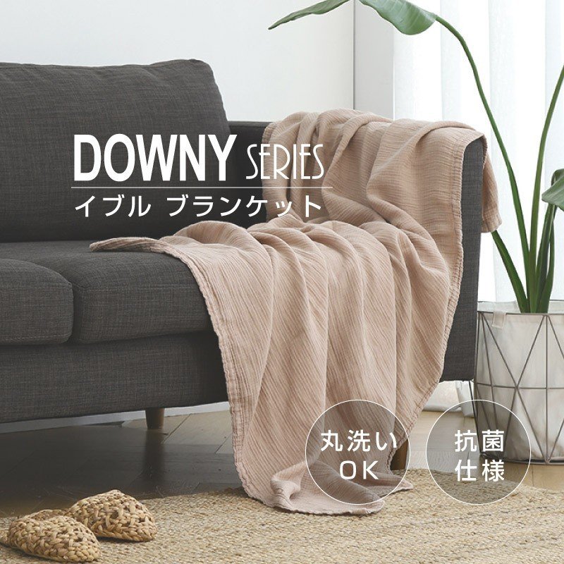 【DOWNY】 ブランケット 90サイズ ガーゼケット キルトケット タオルケット ひざ掛け 膝掛け タオルケット クールケット コットン イブル ダウニー 今の季節にぴったり♪