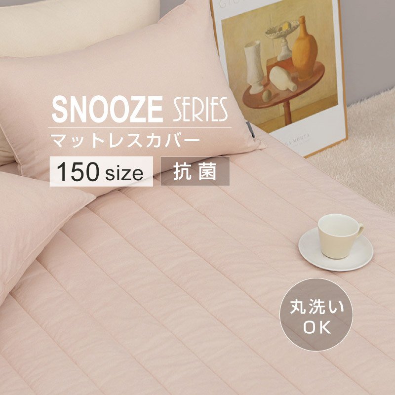 【SNOOZE】 マットレスカバー 150サイズ コットンキルティング イブル 洗える 丸洗い 寝具 抗菌 防臭 ..