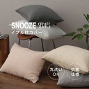 【SNOOZE】 枕カバー 50サイズ コットン イブル 洗える 丸洗い 寝具 抗菌 防臭 防カビ ベッド 清潔 子供 洗濯 スヌーズ